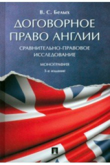 Книга Договорное право Англии. Сравнительно-правовое исследование. Монография на ReadRate.com книга Договорное право Англии. Сравнительно-правовое исследование. Монография