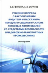 книга Решение вопроса о расположении водителя и пассажира переднего сиденья в салоне легковых автомобилей