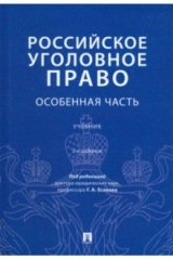 Книга Российское уголовное право. Особенная часть. Учебник на ReadRate.com книга Российское уголовное право. Особенная часть. Учебник