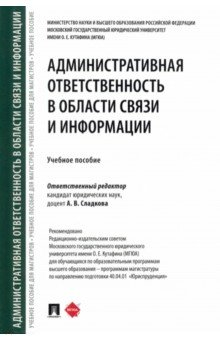 Книга Административная ответственность в области связи и информации. Учебное пособие на ReadRate.com книга Административная ответственность в области связи и информации. Учебное пособие