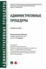 Книга Административные процедуры. Учебное пособие на ReadRate.com книга Административные процедуры. Учебное пособие