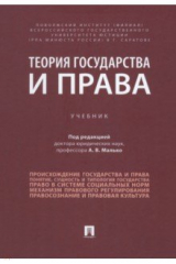 Книга Теория государства и права. Учебник на ReadRate.com книга Теория государства и права. Учебник