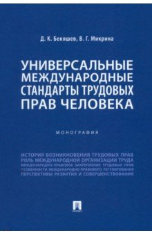Книга Универсальные международные стандарты трудовых прав человека. Монография на ReadRate.com книга Универсальные международные стандарты трудовых прав человека. Монография