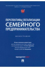 книга Перспективы легализации семейного предпринимательства. Монография