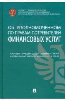 книга Научно-практический комментарий к № 123ФЗ Об уполномоченном по правам потребителей финансовых услуг