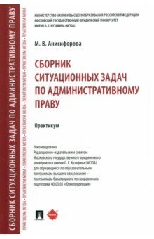 Книга Сборник ситуационных задач по административному праву. Практикум на ReadRate.com книга Сборник ситуационных задач по административному праву. Практикум
