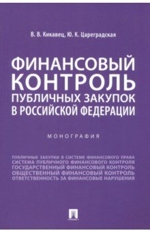 Книга Финансовый контроль публичных закупок в Российской Федерации. Монография на ReadRate.com книга Финансовый контроль публичных закупок в Российской Федерации. Монография