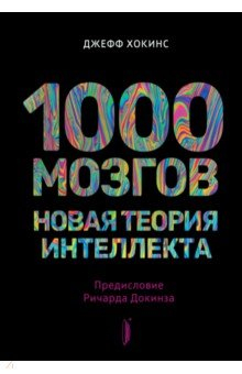 Книга 1000 мозгов. Новая теория интеллекта на ReadRate.com книга 1000 мозгов. Новая теория интеллекта