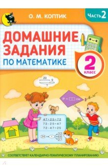 Книга Домашние задания по математике. 2 класс. Часть 2 на ReadRate.com книга Домашние задания по математике. 2 класс. Часть 2