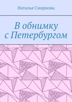 Книга В обнимку с Петербургом на ReadRate.com книга В обнимку с Петербургом