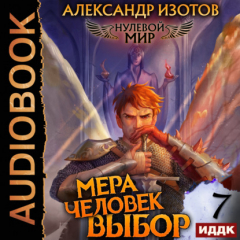 Книга Нулевой мир. Книга 7. Мера человек: Выбор на ReadRate.com книга Нулевой мир. Книга 7. Мера человек: Выбор