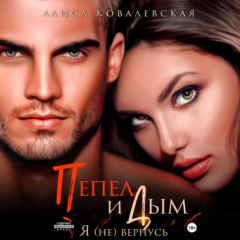 Книга Пепел и Дым. Я (не) вернусь на ReadRate.com книга Пепел и Дым. Я (не) вернусь