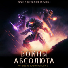 Книга Колыбель цивилизаций II. Книга 3. Воины Абсолюта на ReadRate.com книга Колыбель цивилизаций II. Книга 3. Воины Абсолюта