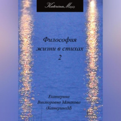 Книга Философия жизни в стихах 2 на ReadRate.com книга Философия жизни в стихах 2