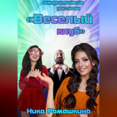 Книга Юмористические рассказы. Веселый клуб. на ReadRate.com книга Юмористические рассказы. Веселый клуб.