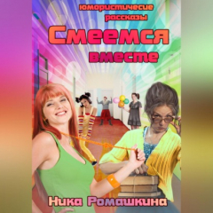 Книга Юмористические рассказы. Смеемся вместе. на ReadRate.com книга Юмористические рассказы. Смеемся вместе.