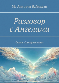 Книга Разговор с Ангелами. Серия «Саморазвитие» на ReadRate.com книга Разговор с Ангелами. Серия «Саморазвитие»