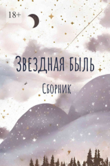 книга Звездная быль. Сборник