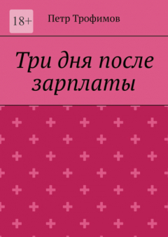Книга Три дня после зарплаты на ReadRate.com книга Три дня после зарплаты