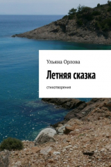 книга Летняя сказка. Стихотворения