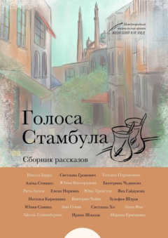 Книга Голоса Стамбула на ReadRate.com книга Голоса Стамбула
