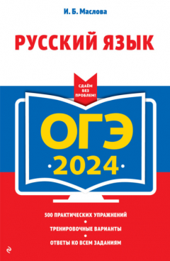 Книга ОГЭ-2024. Русский язык на ReadRate.com книга ОГЭ-2024. Русский язык