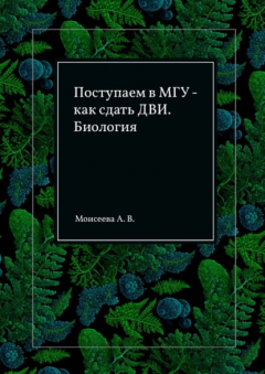 Книга Поступаем в МГУ – как сдать ДВИ. Биология на ReadRate.com книга Поступаем в МГУ – как сдать ДВИ. Биология