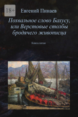 книга Похвальное слово Бахусу, или Верстовые столбы бродячего живописца. Книга пятая