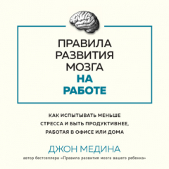 Книга Правила развития мозга на работе. Как испытывать меньше стресса и быть продуктивнее, работая в офисе или дома на ReadRate.com книга Правила развития мозга на работе. Как испытывать меньше стресса и быть продуктивнее, работая в офисе или дома