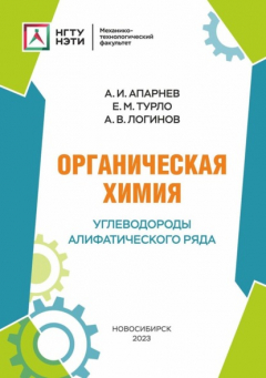 Книга Органическая химия. Углеводороды алифатического ряда на ReadRate.com книга Органическая химия. Углеводороды алифатического ряда