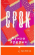 Книга Срок на ReadRate.com книга Срок