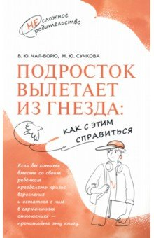 Книга Подросток вылетает из гнезда. Как с этим справиться на ReadRate.com книга Подросток вылетает из гнезда. Как с этим справиться