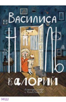 Книга Василиса Ноль Калорий на ReadRate.com книга Василиса Ноль Калорий