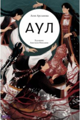 Книга Аул на ReadRate.com Аул