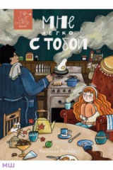 книга Мне легко с тобой