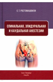 Книга Спинальная, эпидуральная и каудальная анестезии на ReadRate.com книга Спинальная, эпидуральная и каудальная анестезии