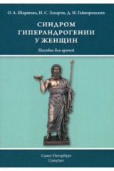Книга Синдром гиперандрогении у женщин на ReadRate.com книга Синдром гиперандрогении у женщин