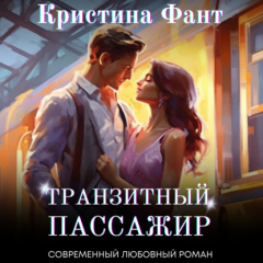 Книга Транзитный пассажир на ReadRate.com книга Транзитный пассажир