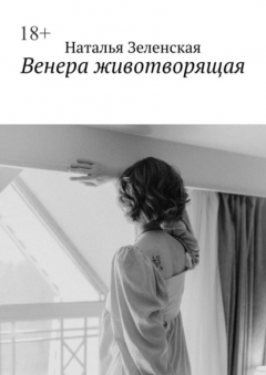 Книга Венера животворящая на ReadRate.com книга Венера животворящая