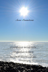 книга Старинные фолианты… Огненные кошки… Недописанная сказка…