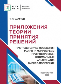 Книга Приложения теории принятия решений. Учет сценариев поведения макро- и микросреды при построении оптимальных альтернатив бизнес-поведения на ReadRate.com книга Приложения теории принятия решений. Учет сценариев поведения макро- и микросреды при построении оптимальных альтернатив бизнес-поведения