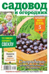 книга Садовод и Огородник 22-2023