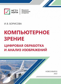Книга Компьютерное зрение: цифровая обработка и анализ изображений на ReadRate.com книга Компьютерное зрение: цифровая обработка и анализ изображений