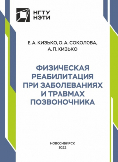 Книга Физическая реабилитация при заболеваниях и травмах позвоночника на ReadRate.com книга Физическая реабилитация при заболеваниях и травмах позвоночника