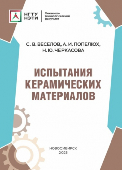 Книга Испытания керамических материалов на ReadRate.com книга Испытания керамических материалов