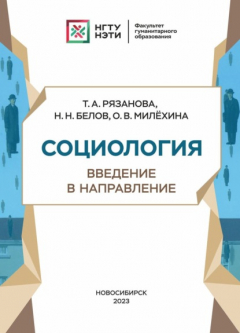 Книга Социология. Введение в направление на ReadRate.com книга Социология. Введение в направление