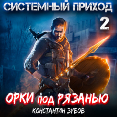 Книга Системный приход 2. Орки под Рязанью на ReadRate.com книга Системный приход 2. Орки под Рязанью