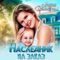 Книга Наследник на заказ на ReadRate.com книга Наследник на заказ