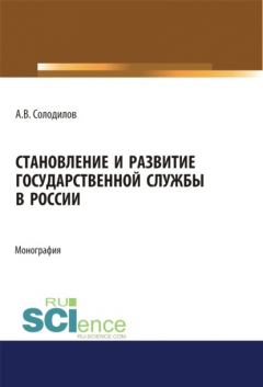 Книга Становление и развитие государственной службы в России. (Аспирантура, Бакалавриат, Магистратура). Монография. на ReadRate.com книга Становление и развитие государственной службы в России. (Аспирантура, Бакалавриат, Магистратура). Монография.