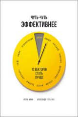 книга Чуть-чуть эффективнее. 12 векторов стать лучше
